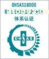OHSMS18000職業健康安全認證 專業可信賴的南京網尚信息咨詢服務中心