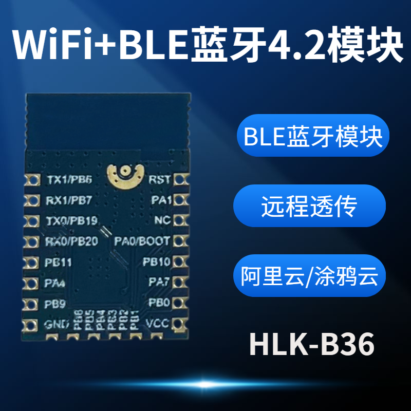 B36串口轉WiFi藍牙雙模塊 基于W800芯片實現遠程透傳，賦能儲能與物聯網應用